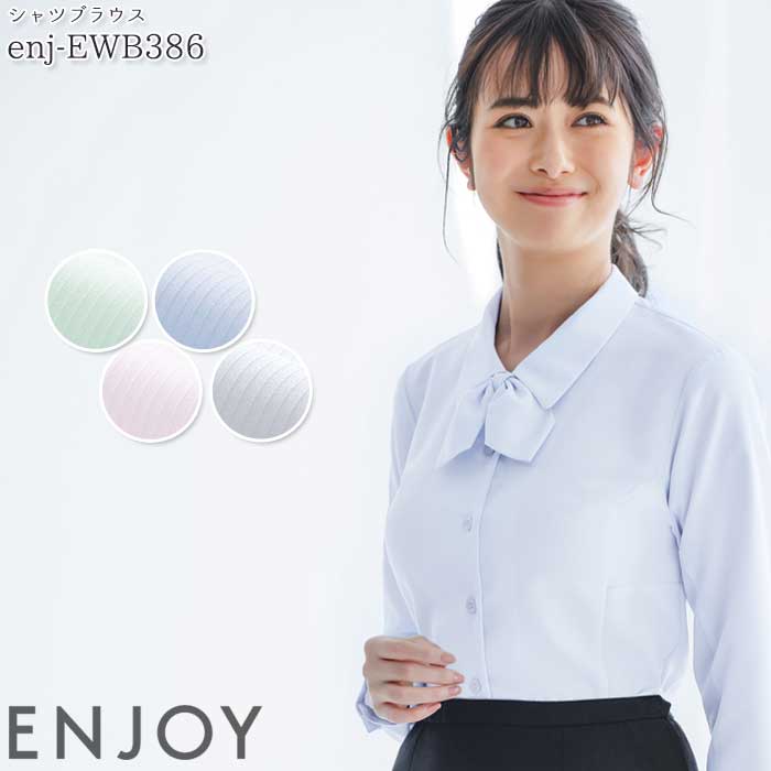 19号 事務服 ブラウス EWB386 レディース 長袖 リボン付 シャツ ENJOY オフィス