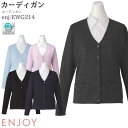 事務服 カーディガン EWG214 レディース 長袖 オールシーズン 秋冬 ENJOY オフィス