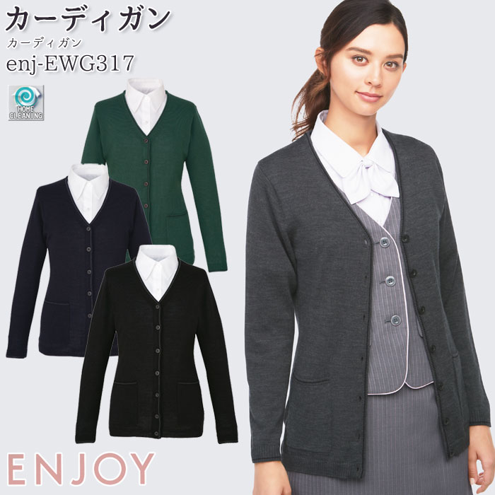 事務服 カーディガン EWG317 レディース 長袖 丈長 ロング オールシーズン 秋冬 ENJOY オフィス