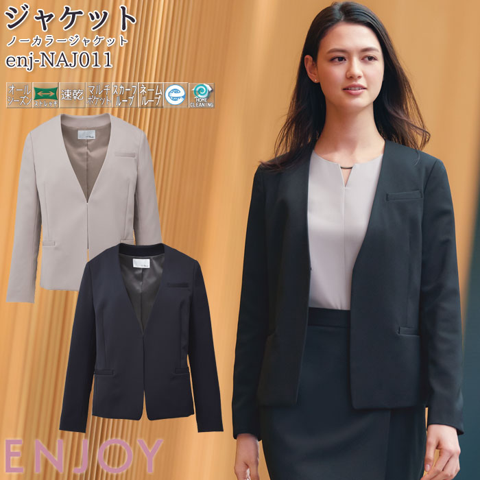 事務服 ノーカラージャケット NAJ011 長袖 オールシーズン レディース ENJOY オフィス 5-15号