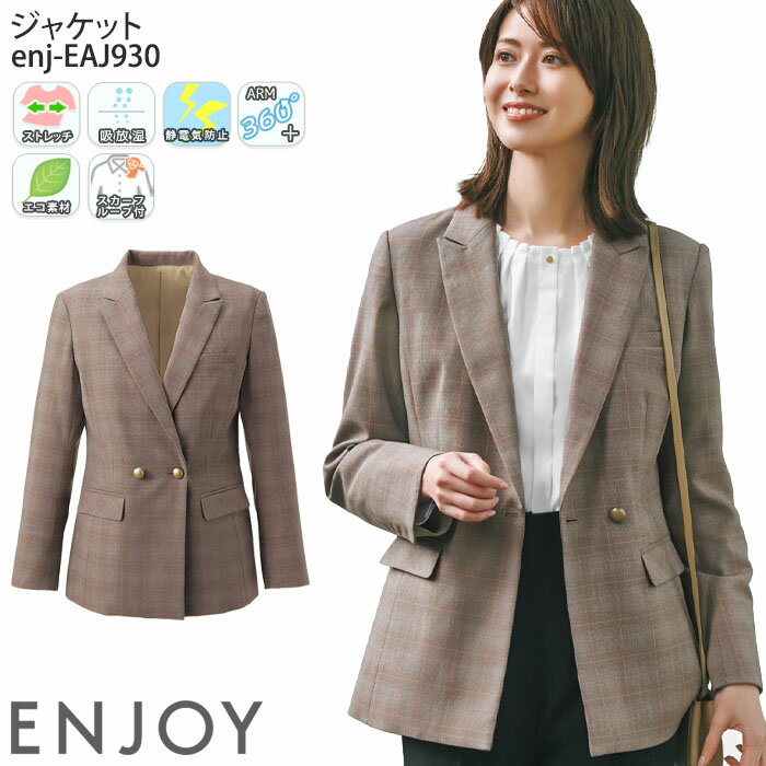 【最大600円クーポン配布中】 事務服 ジャケット EAJ930 レディース チェック オフィスウェア 制服 ユニフォーム ENJOY カーシーカシマ 5号-17号