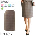 事務服 タイトスカート 後ろ脇ゴム EAS933 レディース チェック オフィスウェア 制服 ユニフォーム ENJOY カーシーカシマ 5号-21号