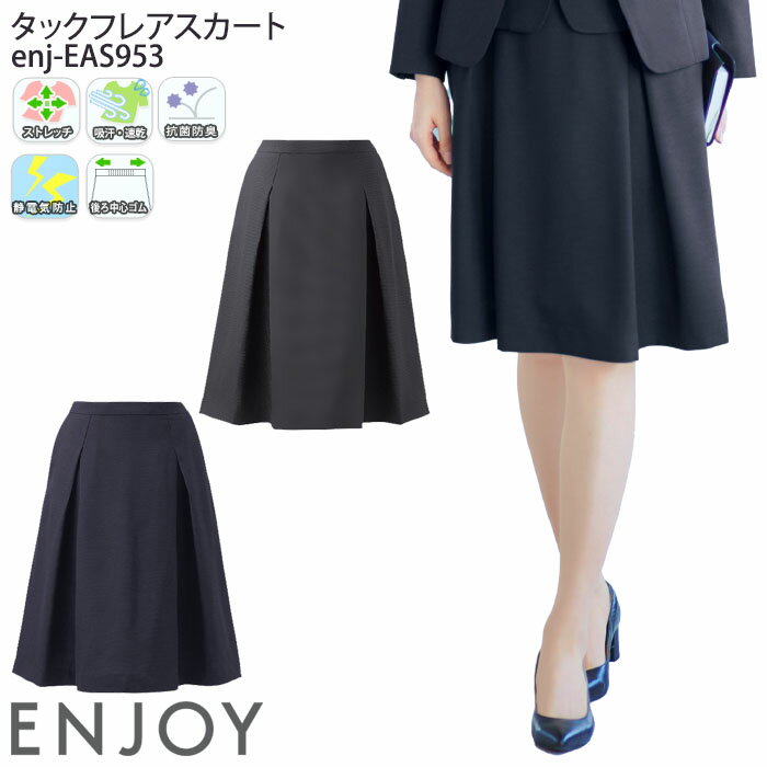 【最大600円クーポン配布中＆15日PT3倍】事務服 タックフレアスカート 後ろゴム EAS953 レディース 無地 オフィスウェア 制服 ユニフォーム ENJOY カーシーカシマ 5号-21号