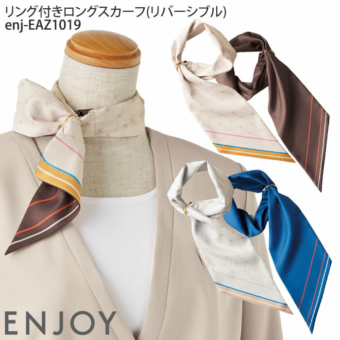 【PT10倍&最大600円クーポン 11/27 2時迄】 事務服 ロングスカーフ リング付き リバーシブル ネクタイ..