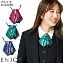 【PT2倍&最大600円クーポン 27日1:59迄】 事務服 アスコット EAZ965 アジャスター付き リボン スカーフ オフィスウェア 制服 ユニフォーム ENJOY カーシーカシマ
