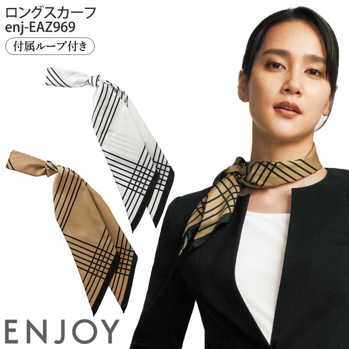 【最大600円クーポン配布中】 事務服 ロングスカーフ EAZ969 付属ループ付き オフィスウェア 制服 ユニフォーム ENJOY カーシーカシマ