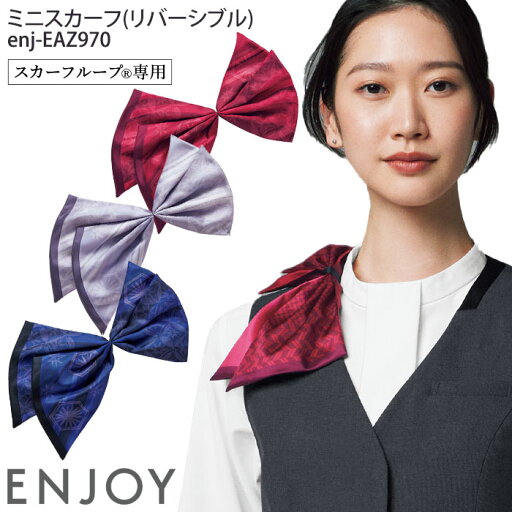 事務服 ミニスカーフ EAZ970 和柄 スカーフループアイテム リバーシブル オフィスウェア 制服 ユニフォーム ENJOY カーシーカシマ 事務服 ミニスカーフ EAZ970 和柄 スカーフループアイテム リバーシブル オフィスウェア 制服 ユニフォーム ENJOY カーシーカシマ