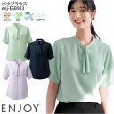 19号 ボウ ブラウス 事務服 ESB983 速乾 ヨコストレッチ 消臭テープ 家庭洗濯可 春夏レディース カーシー/ENJOY エンジョイ 事務 営業 制服 ...