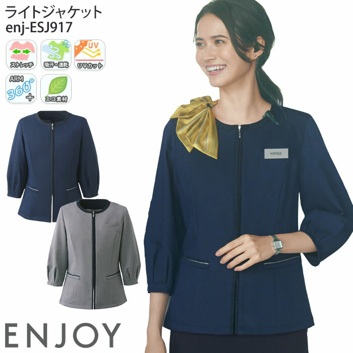 【最大600円クーポン 27日1:59迄】 [PT3倍] 19号 事務服 ライトジャケット 春夏 ESJ917 七分袖 前ファスナー オフィスウェア 制服 ユニフォーム ENJOY