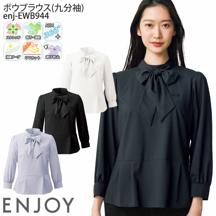 19号 事務服 ボウブラウス 九分袖 EWB944 レディース リボン付き オフィスウェア 制服 ユニフォーム ENJOY カーシーカシマ