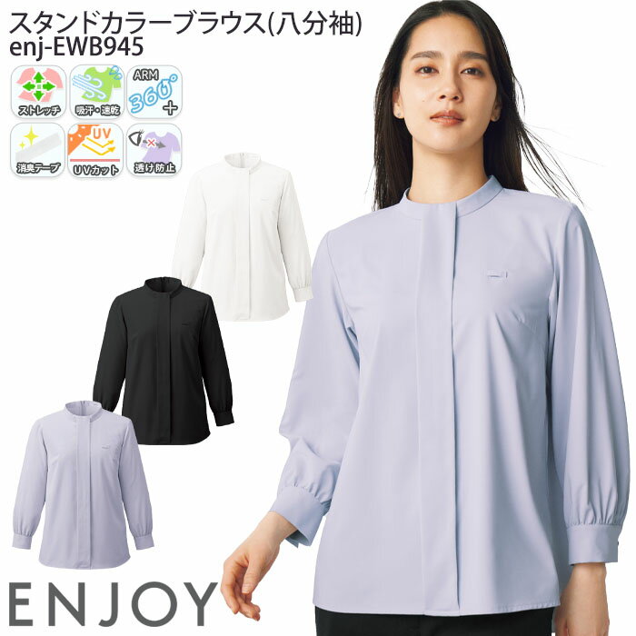 19号 事務服 スタンドカラーブラウス 八分袖 EWB945プルオーバー レディース オフィスウェア 制服 ユニフォーム ENJOY カーシーカシマ