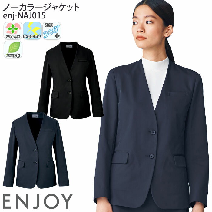 【最大600円クーポン配布中】 事務服 ノーカラージャケット NAJ015 無地 レディース 仕事服 オフィスウェア 制服 ユニフォーム ENJOY カーシーカシマ 5号-15号