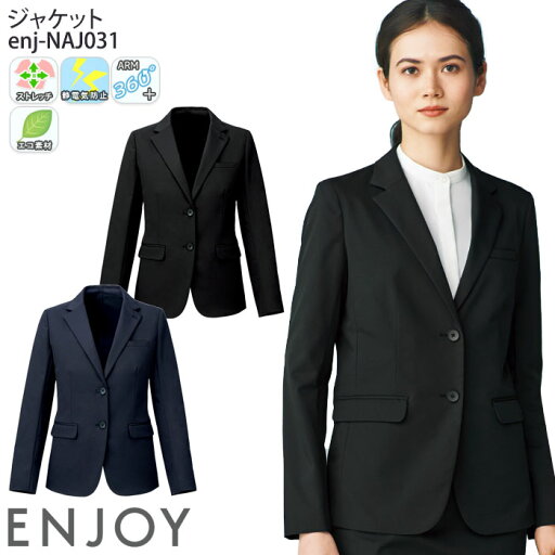 事務服 ジャケット NAJ031 無地 レディース 仕事服 オフィスウェア テーラード 制服 ユニフォーム ENJOY カーシーカシマ 5号-15号 事務服 ジャケット NAJ031 無地 レディース 仕事服 オフィスウェア テーラード 制服 ユニフォーム ENJOY カーシーカシマ 5号-15号