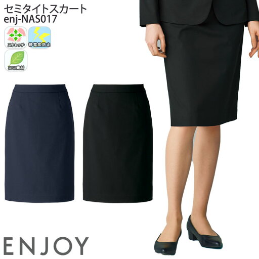事務服 セミタイトスカート NAS017 無地 レディース 仕事服 オフィスウェア 制服 ユニフォーム ENJOY カーシーカシマ 5号-17号 事務服 セミタイトスカート NAS017 無地 レディース 仕事服 オフィスウェア 制服 ユニフォーム ENJOY カーシーカシマ 5号-17号
