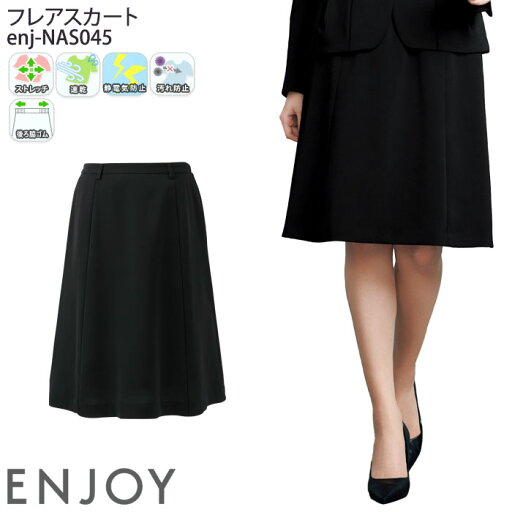事務服 フレアスカート 後ろ脇ゴム NAS045 レディース 仕事服 案内服 オフィスウェア 制服 ユニフォーム ENJOY Noir カーシーカシマ 5号-21号 事務服 フレアスカート 後ろ脇ゴム NAS045 レディース 仕事服 案内服 オフィスウェア 制服 ユニフォーム ENJOY Noir カーシーカシマ 5号-21号