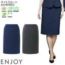 【PT2倍&最大600円クーポン 27日1:59迄】 事務服 タイトスカート 後ろ脇ゴム NAS052 レディース 仕事服 オフィスウェア 制服 ユニフォーム ENJOY Noir カーシーカシマ 5号-17号