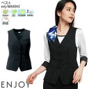 事務服 ベスト NAV043 レディース 仕事服 案内服 オフィスウェア 制服 ユニフォーム ENJOY Noir カーシーカシマ 5号-17号