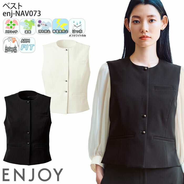 事務服 ベスト レディース インカムループ 防汚 ストレッチ NAV073 接客 おもてなし服 ENJOY Noir 5号-15号