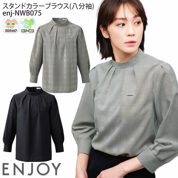 事務服 スタンドカラー ブラウス 八分袖 レディース 後ろファスナー NWB075 グレンチェック おもてなし服 案内服 ENJOY Noir 5号-17号