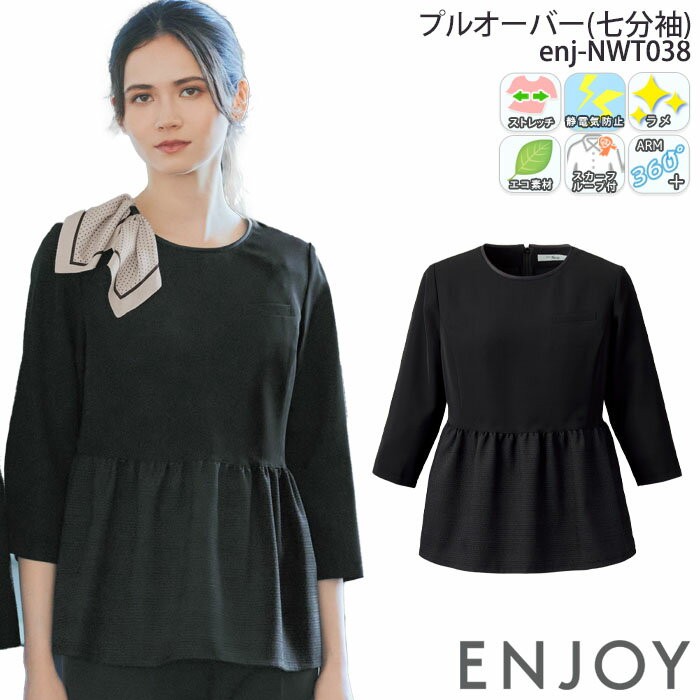 事務服 プルオーバー 七分袖 NWT038 レディース 制服 ユニフォーム ENJOY Noir カーシーカシマ 5号-15号