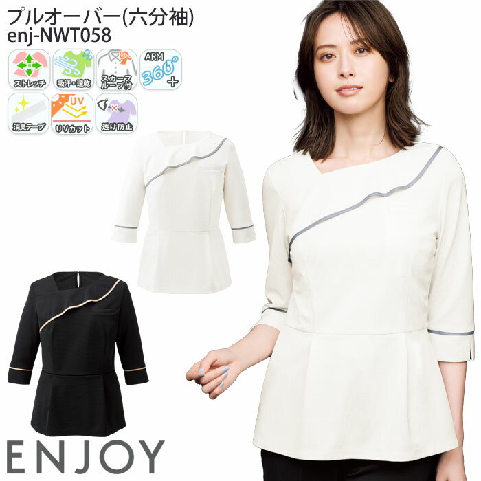 事務服 プルオーバー 六分袖 NWT058 レディース オフィスウェア 制服 ユニフォーム ENJOY カーシーカシマ SS-3L