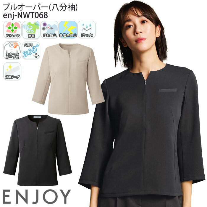 事務服 プルオーバー 前ファスナー開き NWT068 八分袖 レディース ストレッチ おもてなし服 防汚 撥水 ENJOY Noir 5号-15号