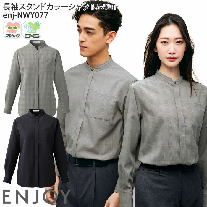 事務服 ユニセックス スタンドカラー シャツ おもてなし服 NWY077 男女兼用 メンズ レディース グレンチェック 案内服 ENJOY Noir SS-3L
