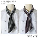 コックタイ ストライプ FA9177 男女兼用 飲食店 ユニフォーム 男性用 メンズ 女性用 レディース 制服 BONMAX ボンマックス FACE MIX