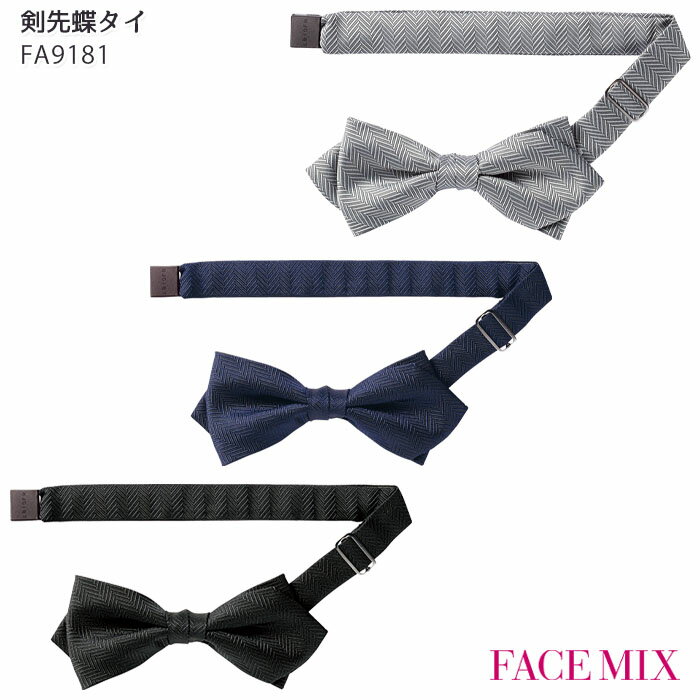 楽天ビズタイム 白衣・作業服・仕事服蝶タイ FA9181 ヘリンボーン ボンマックス フェイスミックス バー ホテル レストラン 制服 ユニフォーム