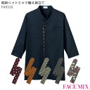 【P10倍 7/4 20時~7/11 2時】和衿ニットシャツ替え前立て FA9320 ボンマックス FACEMIX FB4533U専用 和風 和柄 和食 制服 飲食店 ユニフォーム