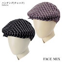 ハンチング チェック FA9654 男女兼用 飲食店 ユニフォーム 男性用 メンズ 女性用 レディース 制服 BONMAX ボンマックス FACE MIX