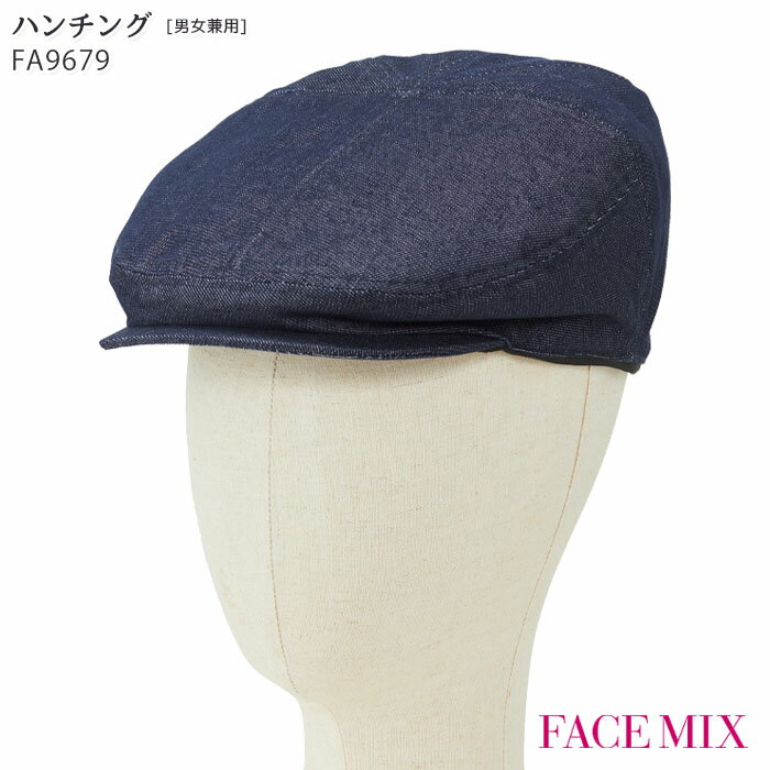 楽天ビズタイム 白衣・作業服・仕事服ハンチング 帽子 キャップ デニム FA9679 男女兼用 男性 メンズ 女性 レディース レディス ボンマックス 制服 飲食店 ユニフォーム