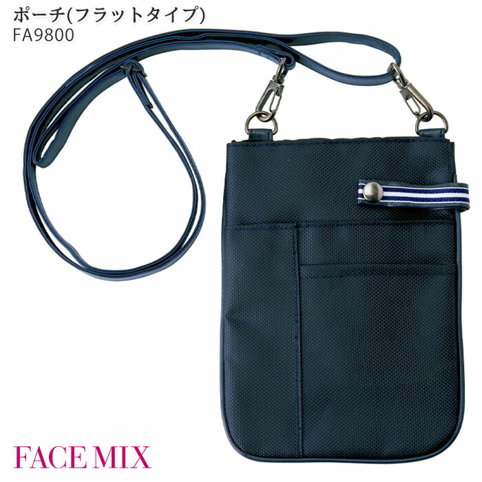 楽天ビズタイム 白衣・作業服・仕事服ポーチ アウトレット フラットタイプ 介護 スマホポシェット 肩紐付き 2way FA9800 ボンマックス フェイスミックス FACEMIX 在庫限り