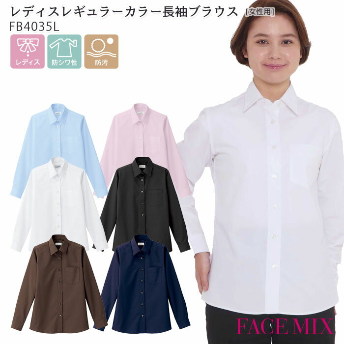 長袖ブラウス レギュラーカラー レディースFB4035L 女性用 5〜17号 ボンマックス FACE