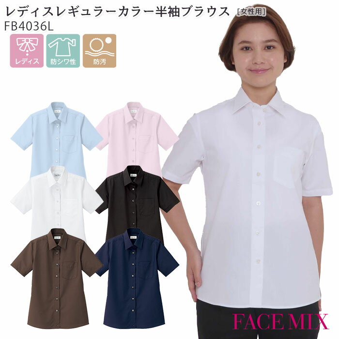 半袖ブラウス レギュラーカラー レディースFB4036L 女性用 5〜17号 ボンマックス FACE