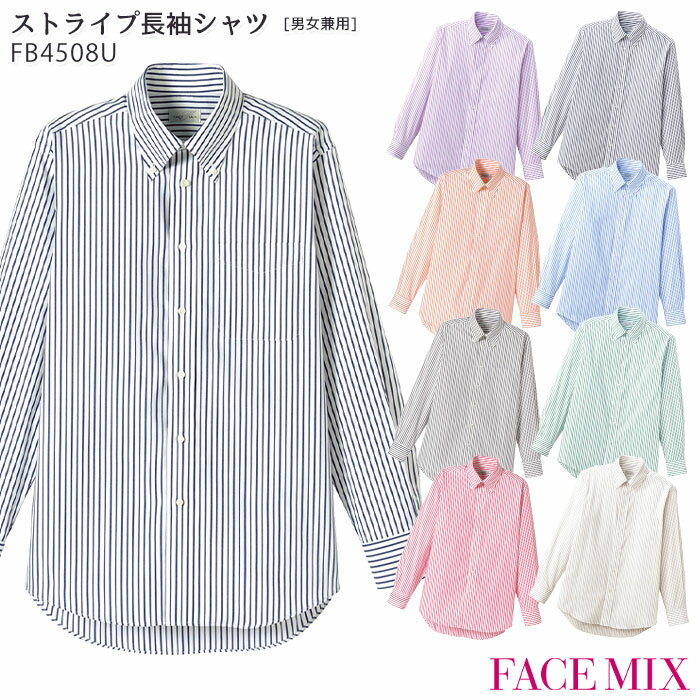 楽天ビズタイム 白衣・作業服・仕事服【PT2倍&最大600円クーポン 27日1:59迄】 ストライプ長袖シャツ FB4508U 男女兼用 SS-4L ボンマックス FACEMIX カジュアル ボタンダウン カフェ 飲食店 ユニフォーム