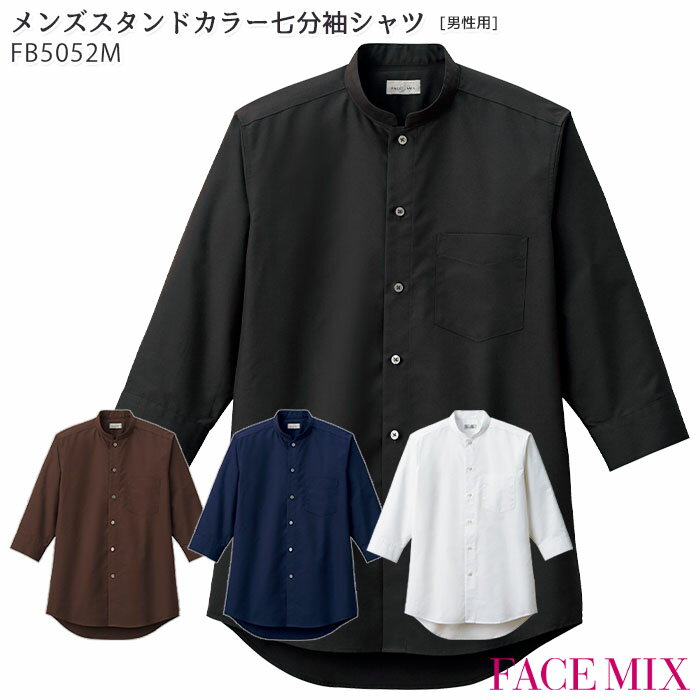楽天ビズタイム 白衣・作業服・仕事服メンズスタンドカラー七分袖シャツ FB5052M S〜5L ボンマックス 男性用 オリエンタル 接客 制服 飲食店 ユニフォーム