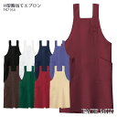 胸当てエプロン H型 退色防止 FK7164 男女兼用 男性用 メンズ 女性用 レディース お尻が隠せる 制服 飲食店 ユニフォーム BONMAX ボンマックス...