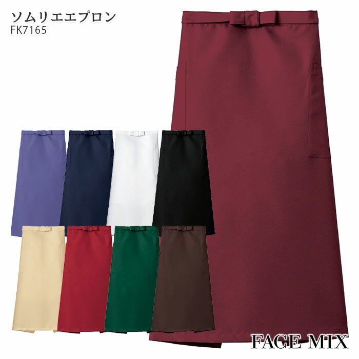【最大600円クーポン配布中】 ソムリエエプロン 退色防止 FK7165 男女兼用 男性用 メンズ 女性用 レディース 腰下 腰巻き ロング丈 制服 飲食店 ユニフォーム BONMAX ボンマックス FACE MIX