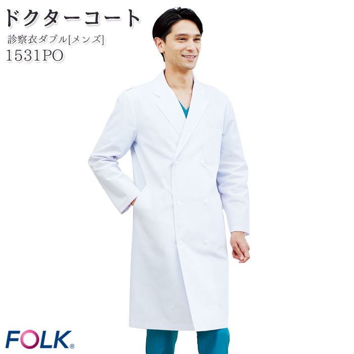 【PT10倍 12/4 20時〜12/11 2時】 ドクターコート 医療 白衣 1531PO メンズ 長袖 ダブル ロング丈 ナース 病院 白衣 FOLK フォ...