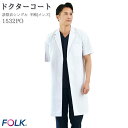 【PT10倍 12/4 20時〜12/11 2時】 ドクターコート 半袖 医療 白衣 1532PO メンズ シングル ロング丈 病院 白衣 FOLK フォーク