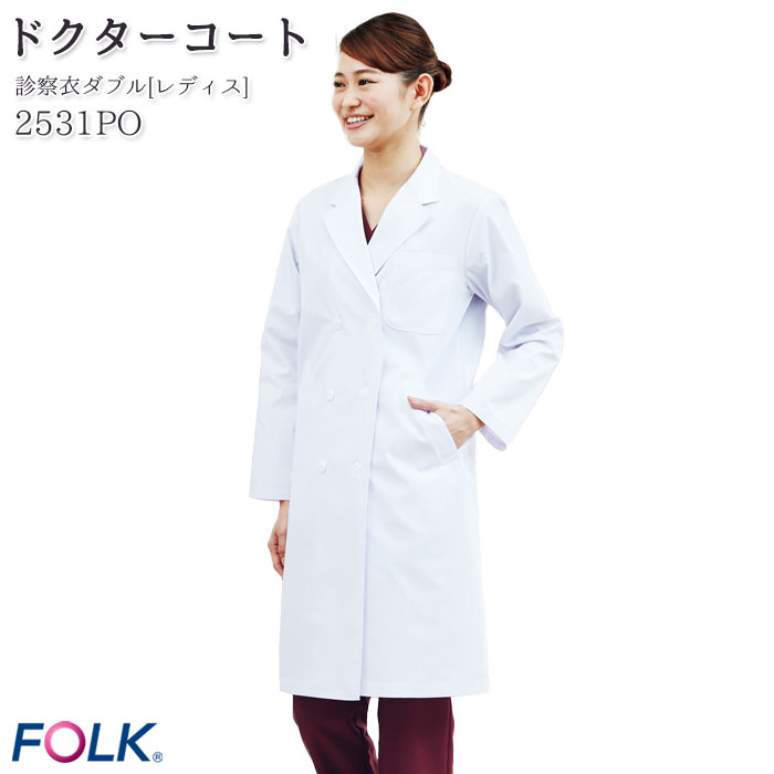 【PT10倍 12/4 20時〜12/11 2時】 ドクターコート レディース 長袖 2531PO ダブル ロング丈 白衣 医療 看護師 白衣 FOLK フォー...