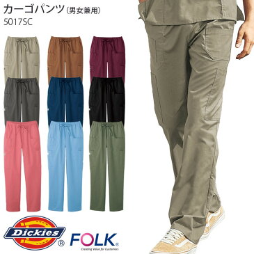 [Dickies]パンツ 5017SC 兼用 SS〜4L 6色 カーゴパンツ(総ゴム) 吸汗速乾 ストレッチ ウエストひも入り ズボン スクラブパンツ 手術衣 男性/メンズ 女性/レディース おしゃれ 白衣 医療 医師/ドクター 病院/メディカル ディッキーズ FOLK/フォーク ※一部廃色※