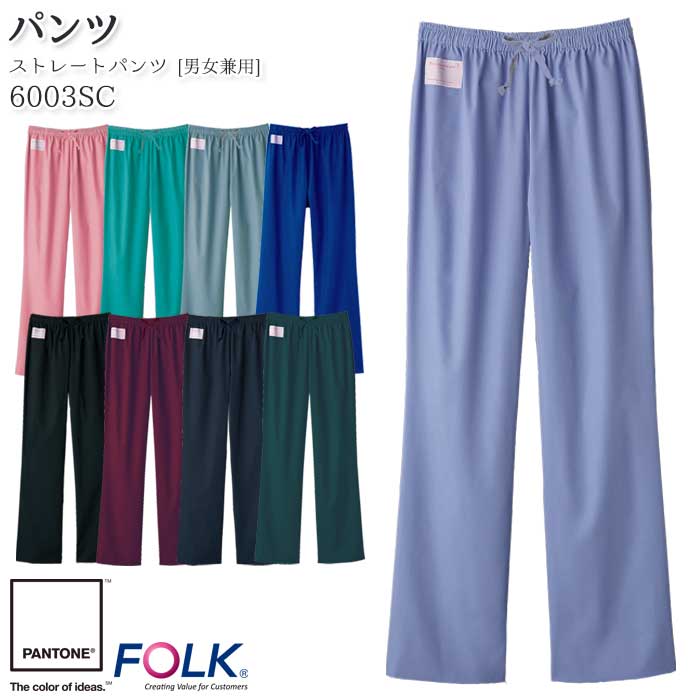 ストレートパンツ 6003SC 男女兼用 総ゴム 腰ひも入り メンズ レディース 医療 白衣 FOLK フォーク