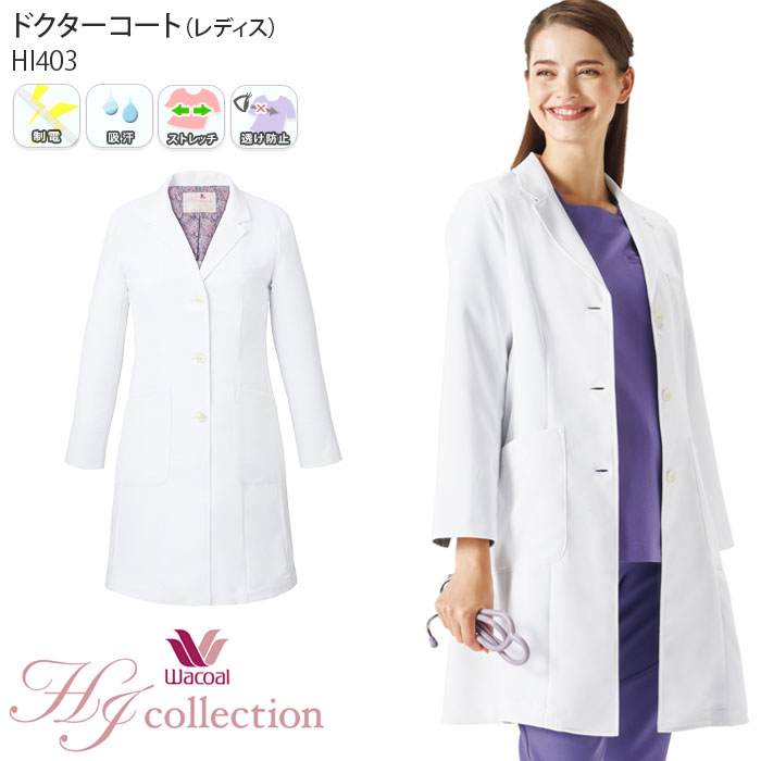 【2000円クーポン対象 12/4 20時〜12/11 2時】 ワコール ドクターコート 白衣 医療 レディース HI403 おしゃれ 診察衣 ドクター ナース...