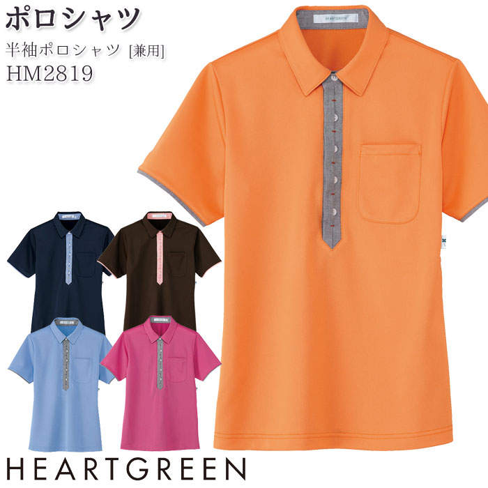 4L-5L 半袖 ポロシャツカーシー HM2819 男女兼用 メンズ レディース 介護 医療 飲食店 制服 ハートグリーン