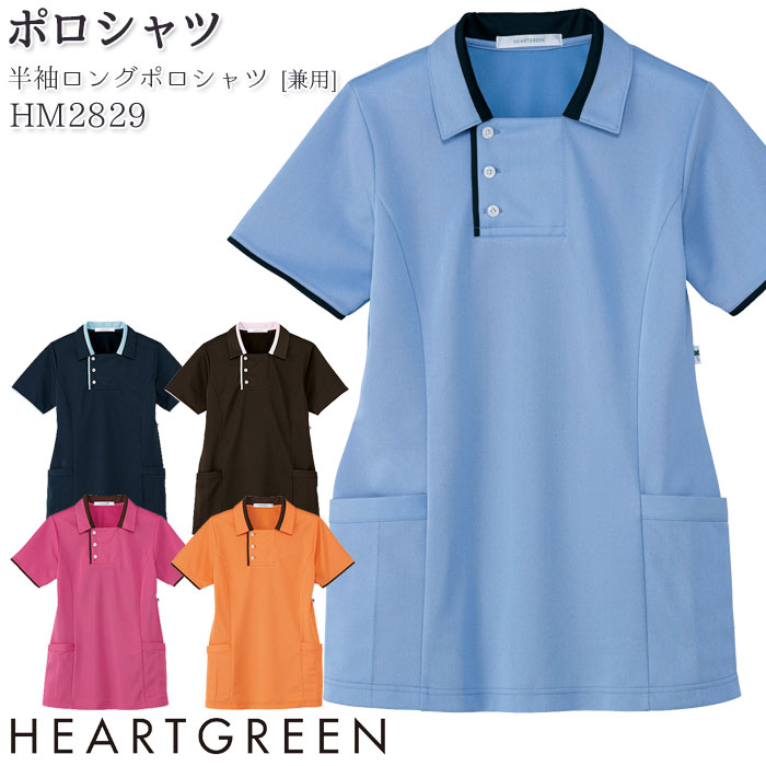 4L-5L 半袖ポロシャツ HM2829 ロング丈 男女兼用 メンズ レディース 介護 医療 飲食店 制服 ハートグリーン