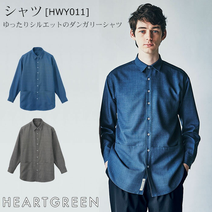 長袖シャツ HWY011 男女兼用 S〜LL グレー ブルー ロング丈 ダンガリー調 女性 レディース 男性 メンズ カーシー 介護 メディカル 接客 飲食店 ...