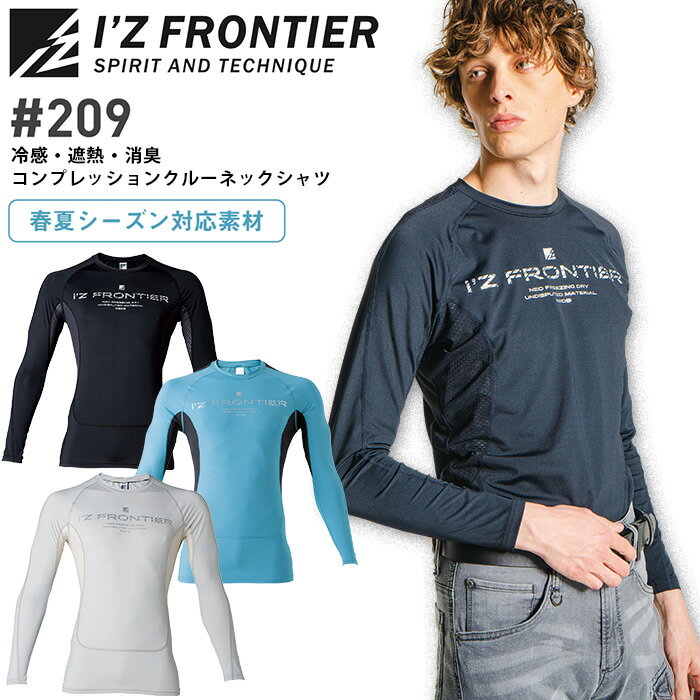 商品詳細 ＊ I'Z FRONTIER（アイズフロンティア） ＊ 夏場に求められるすべての機能を惜しみなく投入したハイスペックモデル君臨。※この商品は返品交換不可商品です ■品名・品番 冷感・遮熱・消臭コンプレッション クルーネックシャツ 209 ■カラー 01.シルバーグレー 05.ブラック 47.ティールグリーン ■素材 本体：冷感遮熱消臭ストレッチ天竺（ナイロン83%・ポリウレタン17%）メッシュ部分：ストレッチメッシュ（ナイロン85%・ポリウレタン15%） ■機能・特長 接触冷感 ストレッチ 遮熱 消臭 吸水速乾 UVカット ■着用シーズン 春夏 ■メーカー・ブランド I'Z FRONTIER（アイズフロンティア） お届け情報 メーカーお取り寄せの商品です。 ※メーカー在庫依存のため、在庫切れの際はご容赦ください。ご注文後のメーカー在庫確認となります。週に2回のペースで在庫修正しておりますが、ご注文のタイミングによっては欠品となっている場合がございます。 ■発送までの目安 メーカーに在庫が有る場合は、7日前後 ■配送方法 宅配便・メール便※メール便での配送をご希望の場合、2通（沖縄・離島は3通）を超える梱包となる場合は配送方法を宅配便へ変更させていただきます。その場合の送料および送料無料条件は宅配便の料金が適用されます。（3,980円未満、沖縄・離島は9,800円未満は送料が発生するため、ご注文内容確認後当店にて金額修正を行います。）（メール便は1通につき1枚迄） 冷感 遮熱 消臭 コンプレッション クルーネックシャツ アイズフロンティア 209 春夏 長袖 接触冷感 ストレッチ 吸水速乾 UVカット インナーウェア メンズ スポーツ アウトドア 作業着 作業服 ユニフォーム I'Z FRONTIER【#200series】【S-XL】