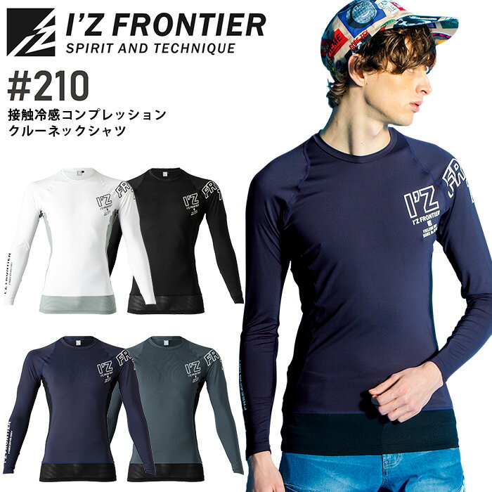 商品詳細 ＊ I'Z FRONTIER（アイズフロンティア） ＊ 驚異の機能を発揮する冷感コンプレッション。 ■品名・品番 接触冷感コンプレッション クルーネックシャツ 210※この商品は返品交換不可商品です ■カラー 02.ネイビー 05.ブラック 07.ホワイト 13.ディープグレー ■素材 本体：HIGHCOOL-N接触冷感ストレッチベアー天 メッシュ素材：HIGHCOOL-N接触冷感ストレッチ六角メッシュ 混率：ナイロン88% ポリウレタン12% ■着用シーズン 春夏 ■同シリーズ 冷感コンプレッションクルーネックシャツ 210 冷感コンプレッションハイネックシャツ 211 ■メーカー・ブランド I'Z FRONTIER（アイズフロンティア） お届け情報 メーカーお取り寄せの商品です。 ※メーカー在庫依存のため、在庫切れの際はご容赦ください。ご注文後のメーカー在庫確認となります。週に2回のペースで在庫修正しておりますが、ご注文のタイミングによっては欠品となっている場合がございます。 ■発送までの目安 メーカーに在庫が有る場合は、7日前後 ■配送方法 宅配便 作業着 接触冷感コンプレッション クルーネックシャツ アイズフロンティア 210 春夏 メンズ インナー UVカット 速乾 冷感 シャツ 暑さ対策 作業服 I'Z FRONTIER 210series S-XL